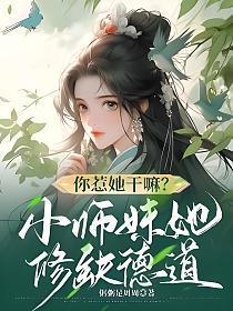 主角顾清淮林月湘（你惹她干嘛小师妹她修缺德道）小说免费试读