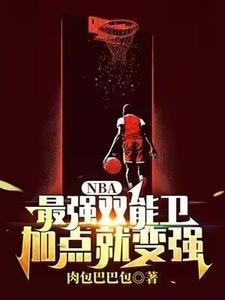 NBA:最强双能卫，加点就变强(陈霄)章节9-12剧情解析_陈霄故事情节内容免费版