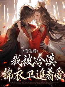 郡主千娇百媚权臣宠妻无度(温楚念陆北策)章节9-12剧情解析_温楚念陆北策故事情节内容免费版