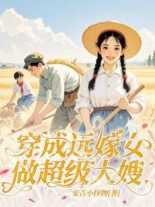 穿成远嫁女：做超级大嫂！(叶晓晓李晨阳)章节13-16剧情解析_叶晓晓李晨阳故事情节内容免费版