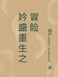 主角林宇赵铭小说免费阅读_妗盛重生之冒险全文在线