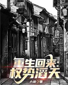 重生回来：权势滔天(景云辉韩雪莹)章节13-16剧情解析_景云辉韩雪莹故事情节内容免费版