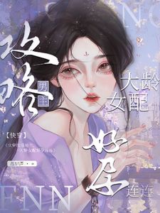 沈烟女配系统小说在线章节阅读,主角沈烟女配系统抖音热门小说