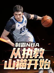 主角王宇航小说免费阅读_制霸NBA，从执教山猫开始全文在线