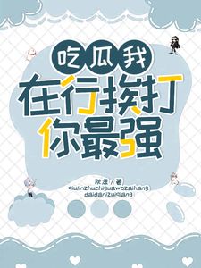 主角袁思淼林席年是什么小说？主角是袁思淼林席年小说阅读