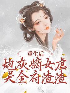 主角是程九鸢楚珩的小说(嫡女变炮灰重生干翻系统夺命格)在线阅读