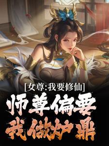 (女尊：我要修仙，师尊偏要我做炉鼎)主角韩秋白柔小说免费试读