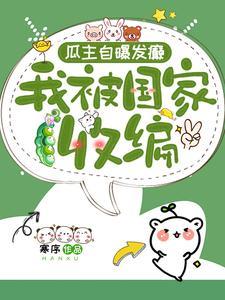 主角谢姜宋鸣珩小说免费阅读_瓜主自爆发癫我被国家收编全文在线