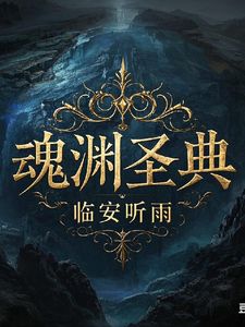 魂渊圣典(夜无咎)章节13-16剧情解析_夜无咎故事情节内容免费版