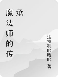 魔法师的传承(蒂塔皮易)章节9-12剧情解析_蒂塔皮易故事情节内容免费版