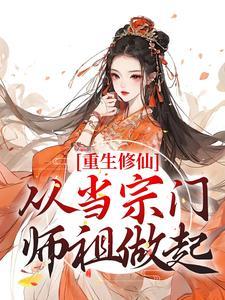 主角是陆朝白月谣的小说(重生修仙：从当宗门师祖做起)在线阅读