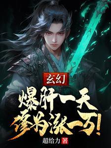 (玄幻：爆肝一天，修为涨一万！)主角李潇李瑶小说免费试读