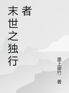 主角是叶澜李明的小说(末世独行希望之光)在线阅读