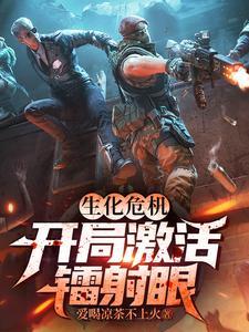 主角楚轩小说免费阅读_生化危机，开局激活镭射眼全文在线