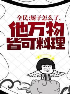 主角暮云旭白小说免费阅读_全民厨子怎么了他万物皆可料理全文在线