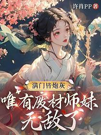 主角江清慰苏沫雪（满门皆炮灰唯有废材师妹无敌了）小说免费试读