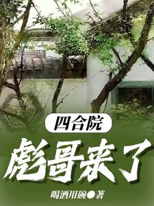 主角胡彪马大志小说免费阅读_四合院彪哥来了全文在线