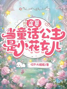 【盗墓】当童话公主是小花女儿(小团子985211)章节5-8剧情解析_小团子985211故事情节内容免费版