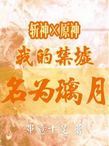 斩神x原神：我的禁墟名为璃月(柒空林七夜)章节9-12剧情解析_柒空林七夜故事情节内容免费版