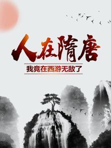 (人在隋唐我竟在西游无敌了)主角杨广殷娇娇小说免费试读