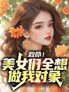 主角陆清苏灵小说免费阅读_救命！美女们全想做我对象全文在线