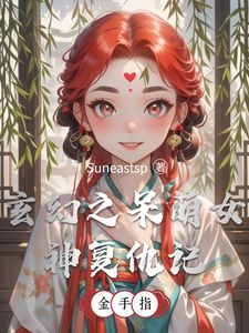 玄幻之呆萌女神复仇记(冯逸尘高萌萌)章节1-4剧情解析_冯逸尘高萌萌故事情节内容免费版