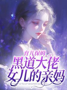 主角是林蔚沈知节的小说(为见女儿苟在豪门当保姆)在线阅读