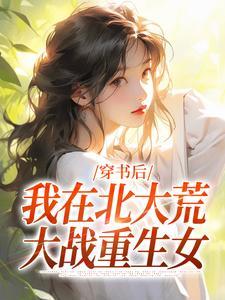 穿书后，我在北大荒大战重生女(秦妙妙祁曜)章节1-4剧情解析_秦妙妙祁曜故事情节内容免费版