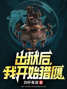 出狱后，我开始猎赝(姜承姜继)章节9-12剧情解析_姜承姜继故事情节内容免费版