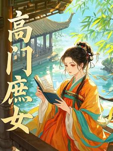 高门庶女(林婉兮君逸尘)章节9-12剧情解析_林婉兮君逸尘故事情节内容免费版